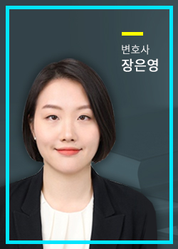 변호사 장은영
