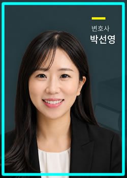 변호사 박선영